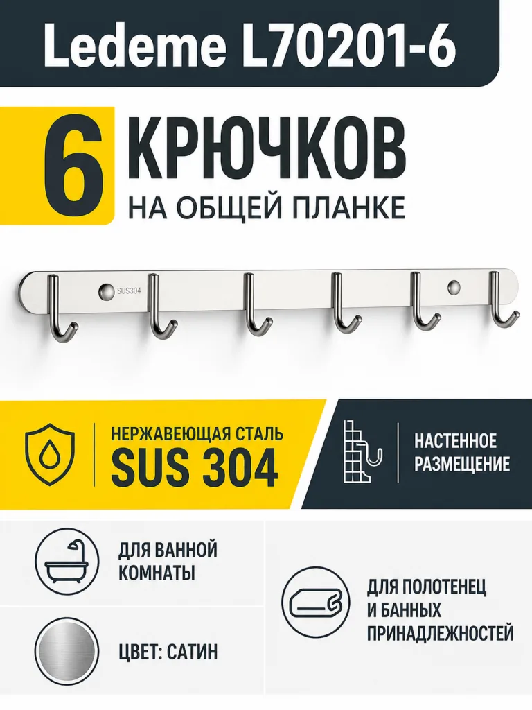 Крючки для ванной Ledeme L70201-6 нержавеющая сталь