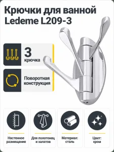 Крючки для ванной Ledeme L209-3