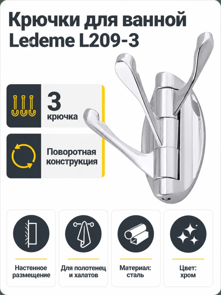 Крючки для ванной Ledeme L209-3