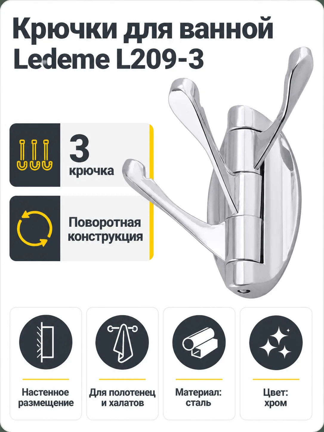 Крючки для ванной Ledeme L209-3