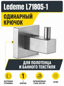 Крючки для ванной Ledeme L71805-1