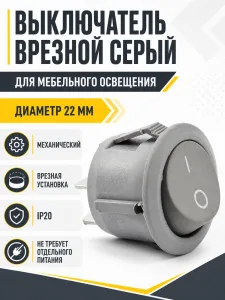 Выключатель врезной серый