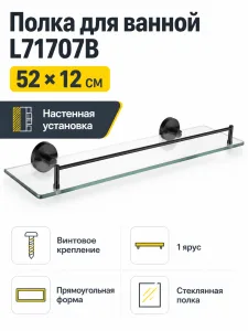 Полка для ванной L71707B стекло