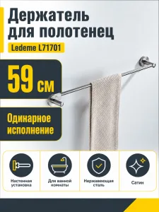 Держатель для полотенец Ledeme L71701