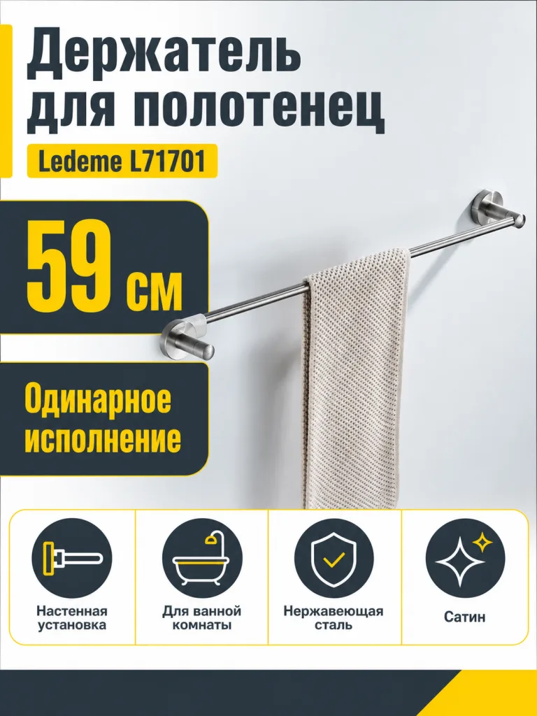Держатель для полотенец Ledeme L71701