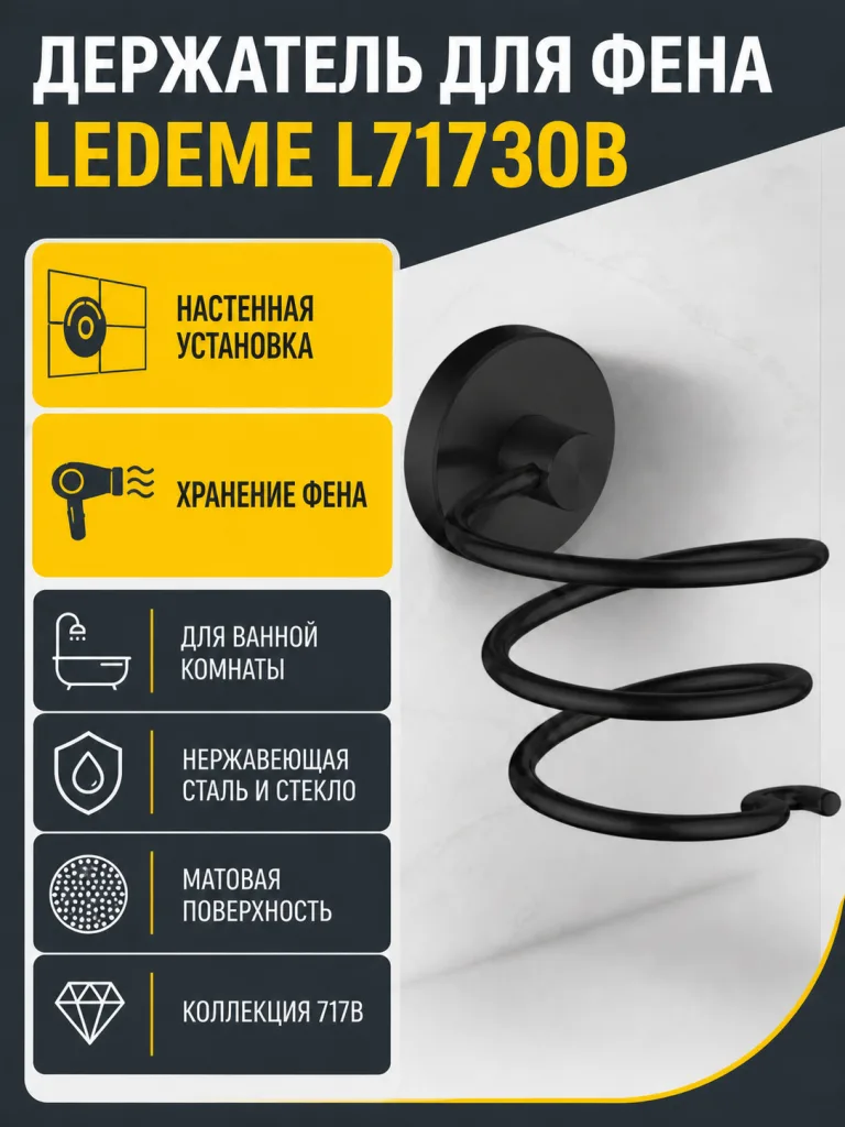 Держатель для фена L71730B черный