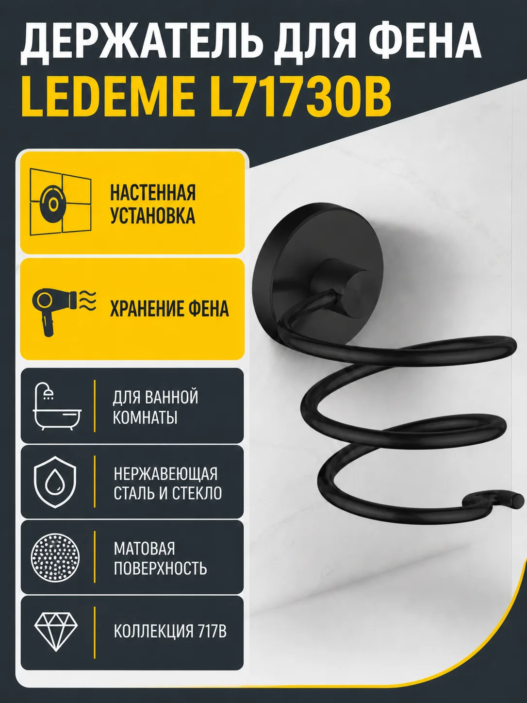 Держатель для фена L71730B черный