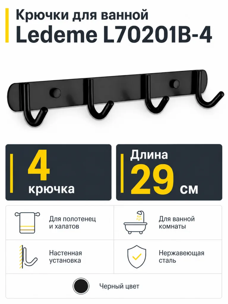Крючки для ванной Ledeme L70201В-4 нержавеющая сталь черный