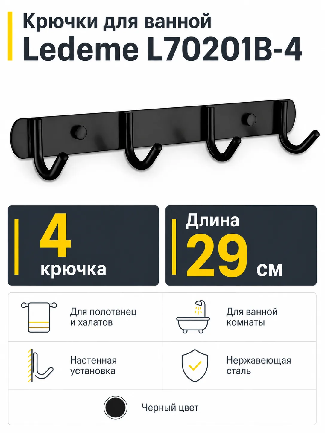 Крючки для ванной Ledeme L70201В-4 нержавеющая сталь черный