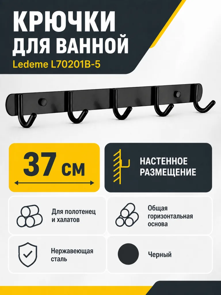 Крючки для ванной Ledeme L70201В-5 нержавеющая сталь черный