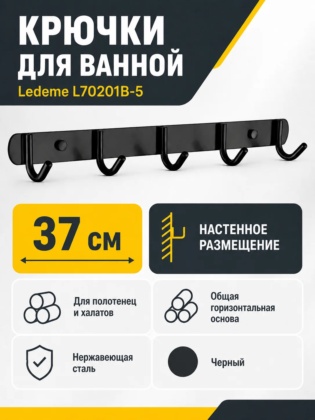 Крючки для ванной Ledeme L70201В-5 нержавеющая сталь черный