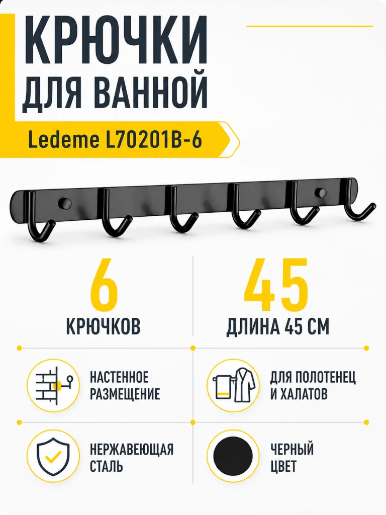 Крючки для ванной Ledeme L70201В-6 нержавеющая сталь черный
