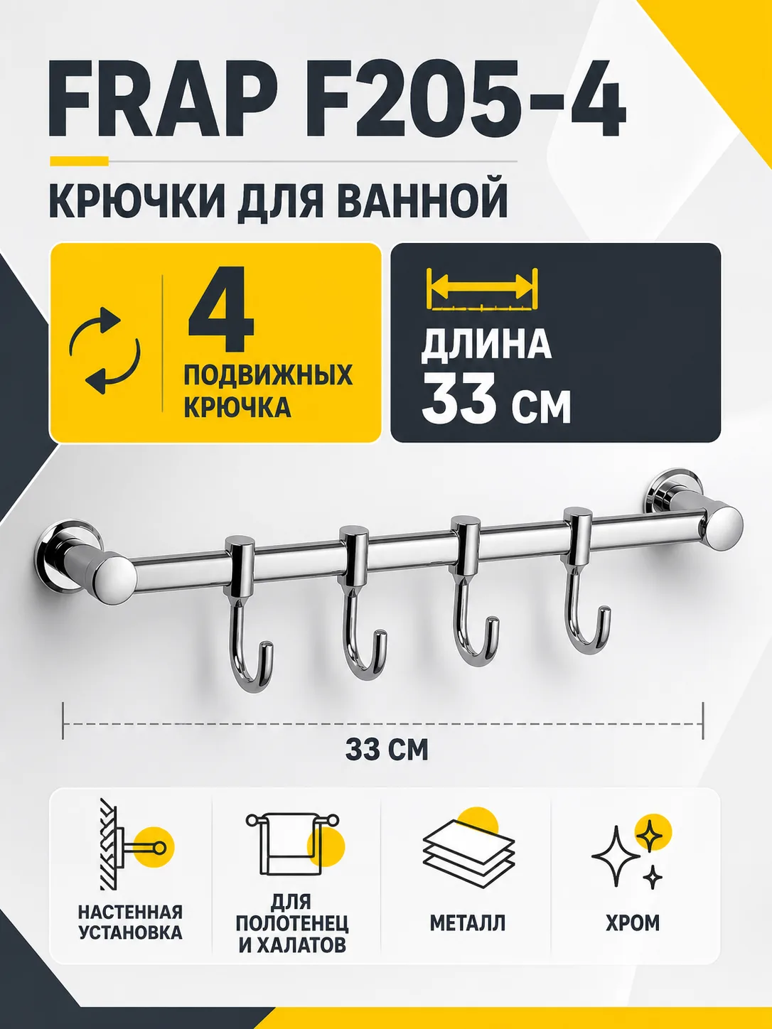 Крючки для ванной FRAP F205-4