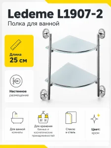Полка для ванной Ledeme L1907-2 стекло