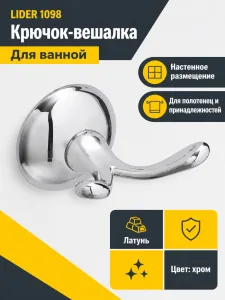 Крючки для ванной Lider 1098