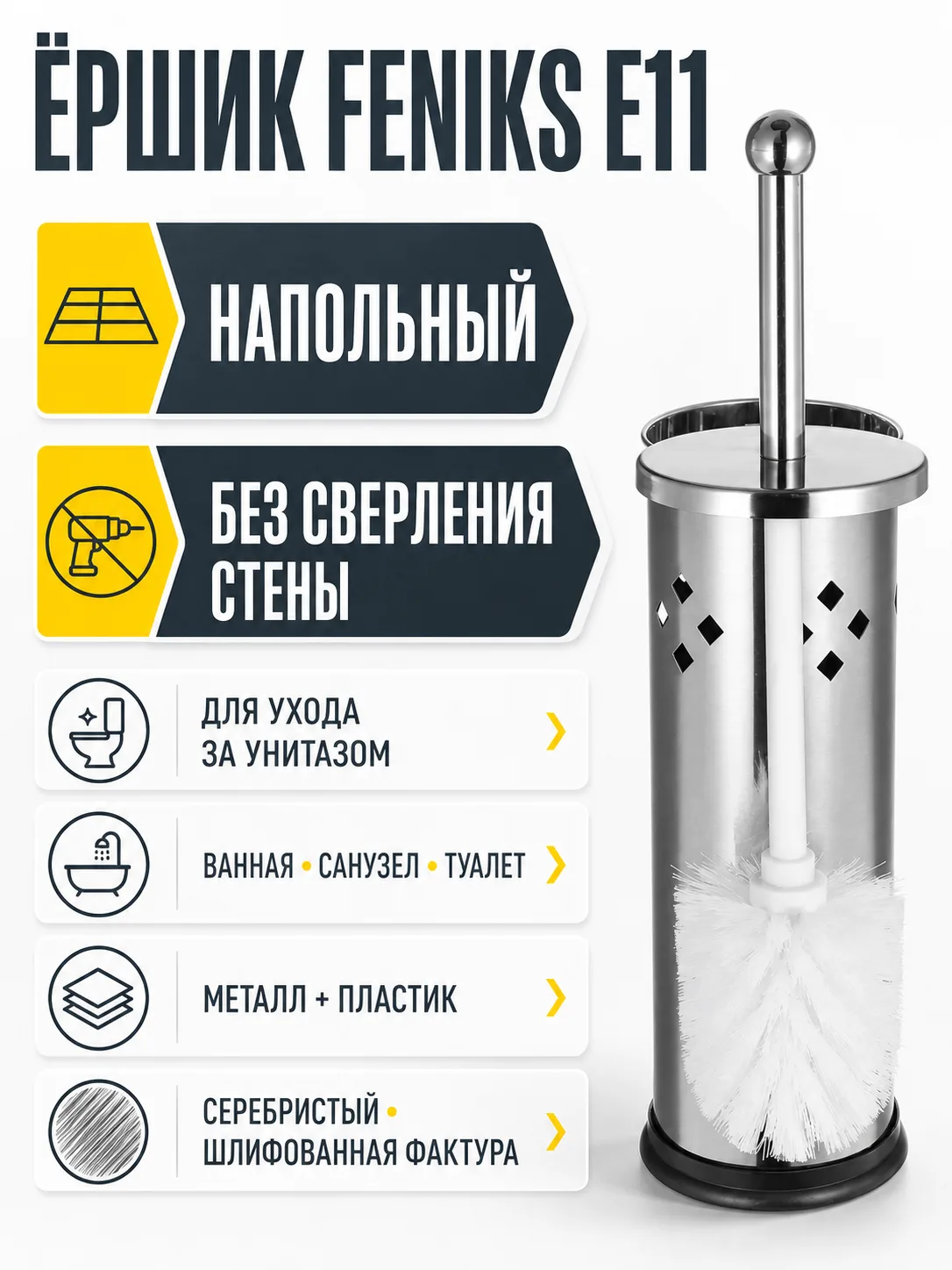 Ёршик E11 сталь шлифованная