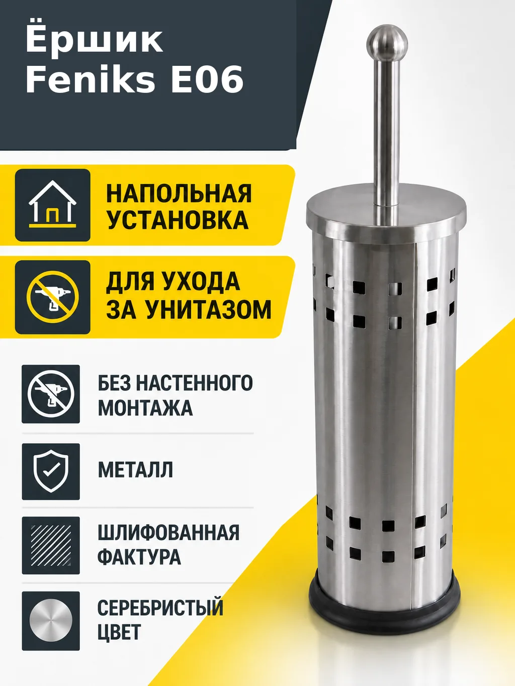Ёршик Е06 шлифованная сталь