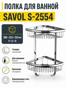 Полка для ванной SAVOL S-2554 НЕРЖАВЕЙКА