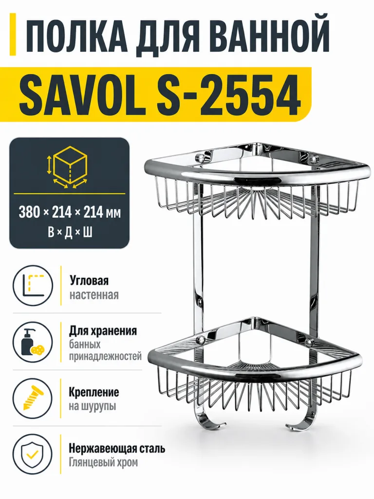 Полка для ванной SAVOL S-2554 НЕРЖАВЕЙКА