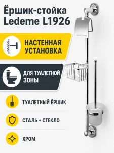 Ёршик стойка Ledeme L1926