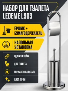 Набор для туалета нержавеющая сталь Ledeme L903