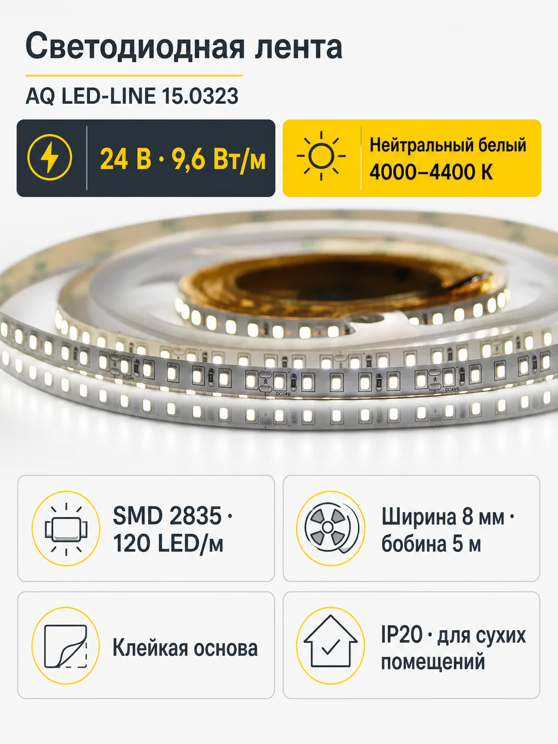 ЛЕНТА светодиодная AQ LED-LINE 2835 120 LED/м 24V 9,6W/м 8 мм IP20 нейтральный белый 5 м (15.0020)