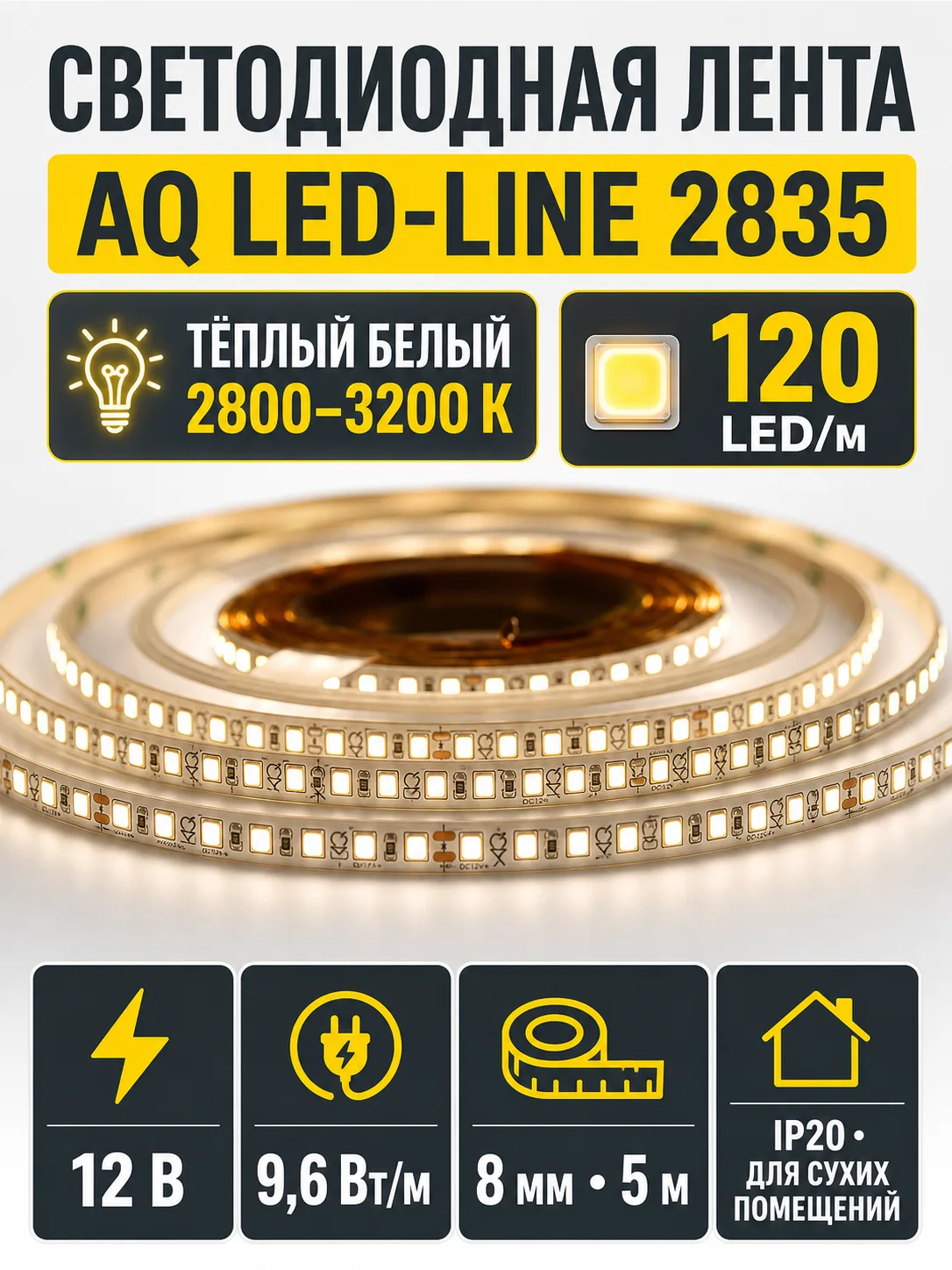 Лента светодиодная AQ LED-LINE 2835 120 LED/м 12V 9,6W/м 8 мм IP20 теплый белый 5 м (15.0014)