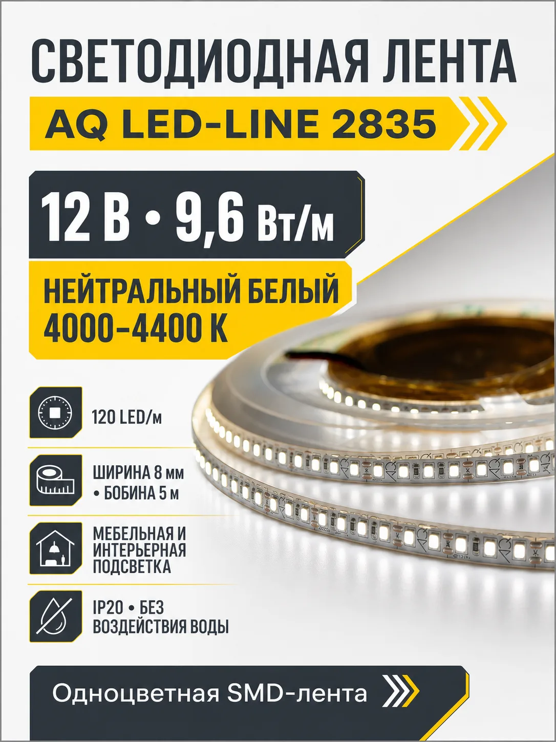 Лента светодиодная AQ LED-LINE 2835 120 LED/м 12V 9,6W/м 8 мм IP20 нейтральный белый 5 м (15.0012)