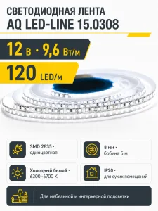 Лента светодиодная AQ LED-LINE 2835 120 LED/м 12V 9,6W/м 8 мм IP20 холодный белый 5 м (15.0016)