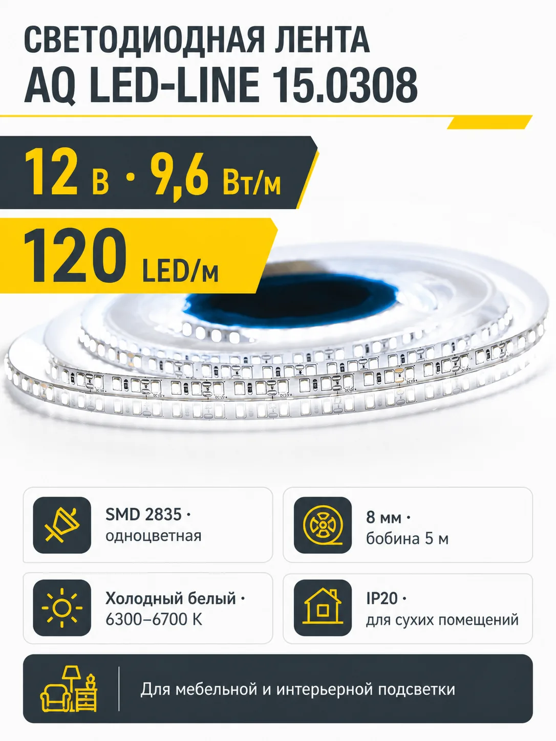 Лента светодиодная AQ LED-LINE 2835 120 LED/м 12V 9,6W/м 8 мм IP20 холодный белый 5 м (15.0016)