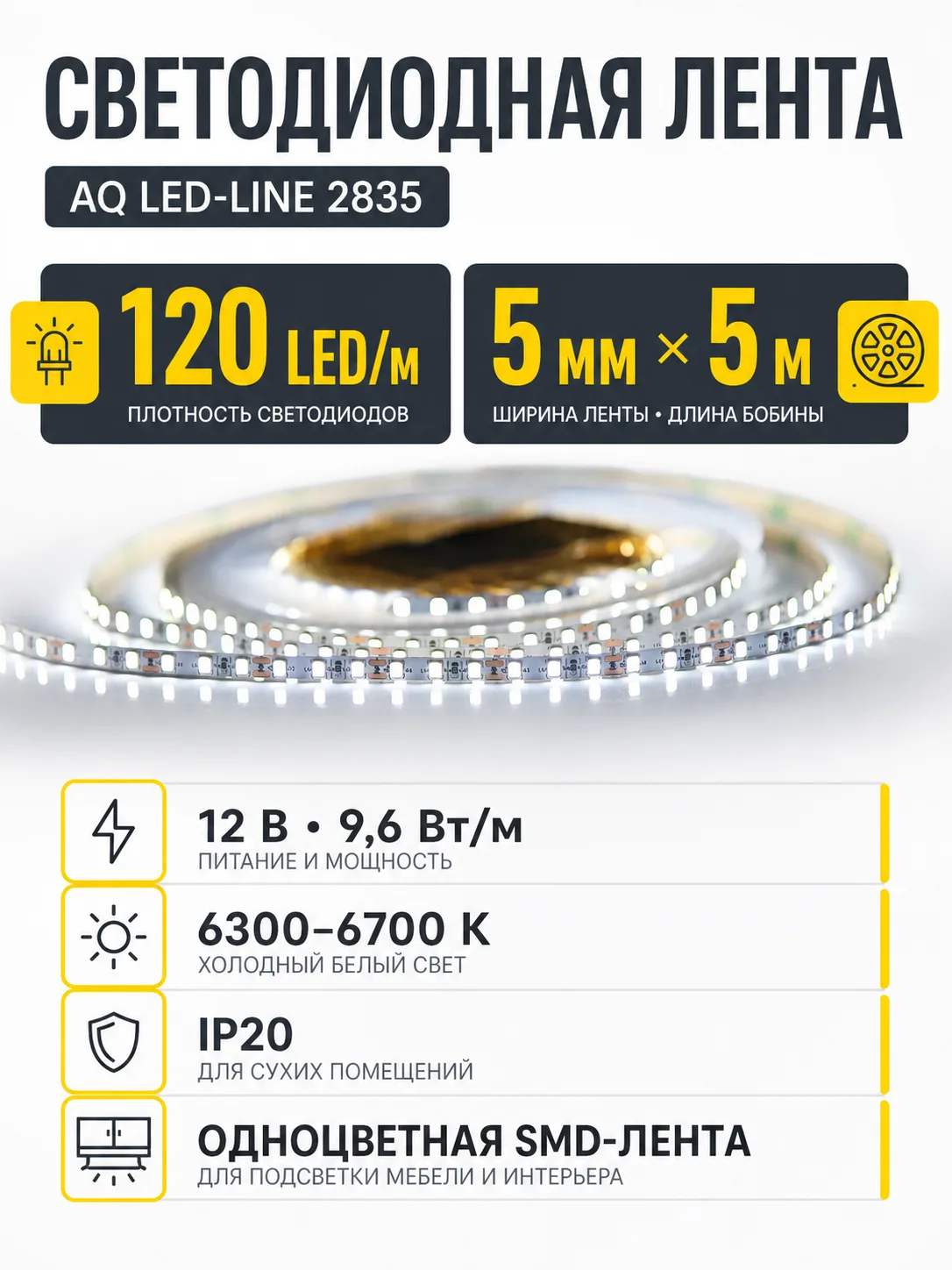 Лента светодиодная AQ LED-LINE 2835 120 LED/м 12V 9,6W/м 5 мм IP20 холодный белый 5 м