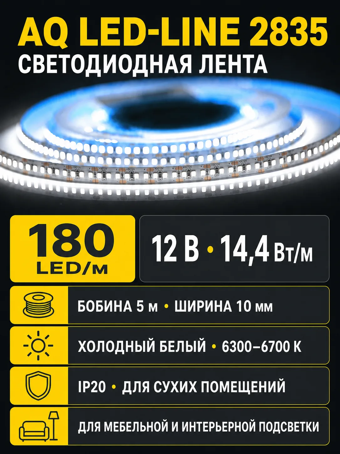 Лента светодиодная AQ LED-LINE 2835 180 LED/м 12V 14,4W/м 10 мм IP20 холодный белый 5 м