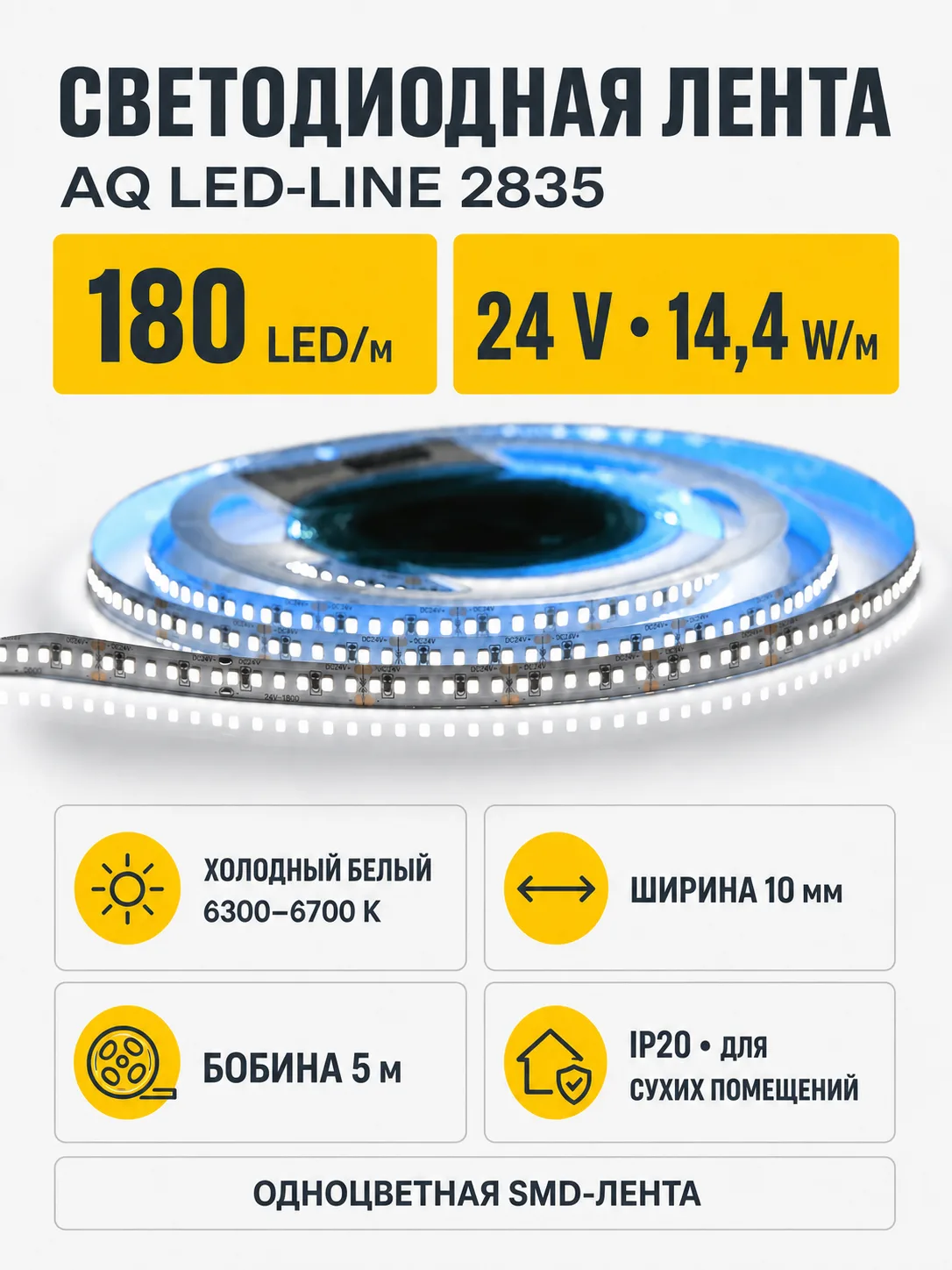 ЛЕНТА светодиодная AQ LED-LINE 2835 180 LED/м 24V 14,4W/м 10 мм IP20 холодный белый 5 м