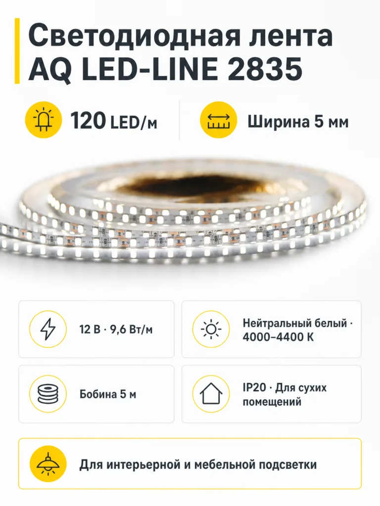 Лента светодиодная AQ LED-LINE 2835 120 LED/м 12V 9,6W/м 5 мм IP20 нейтральный белый 5 м (15.0008)