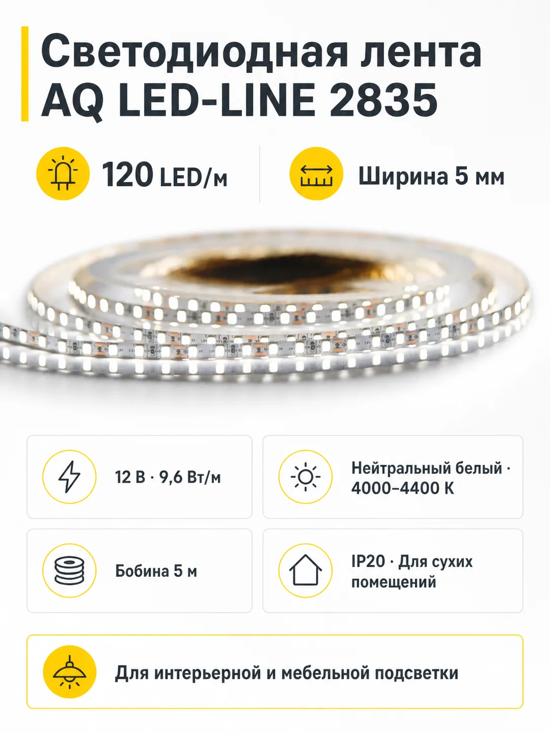 Лента светодиодная AQ LED-LINE 2835 120 LED/м 12V 9,6W/м 5 мм IP20 нейтральный белый 5 м (15.0008)