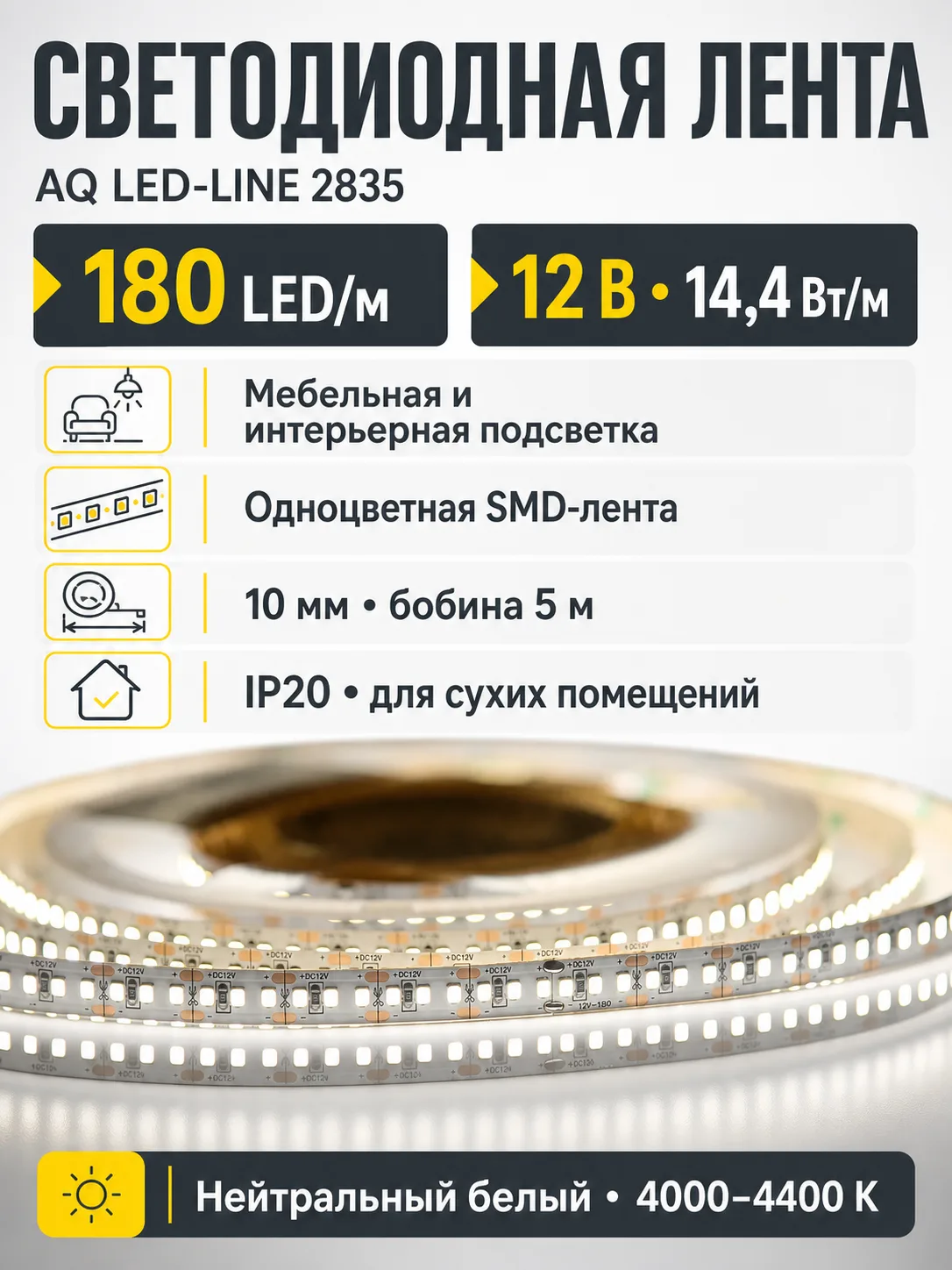 Лента светодиодная AQ LED-LINE 2835 180 LED/м 12V 14,4W/м 10 мм IP20 нейтральный белый 5 м (15.0018)