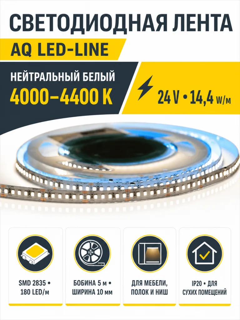ЛЕНТА светодиодная AQ LED-LINE 2835 180 LED/м 24V 14,4W/м 10 мм IP20 нейтральный белый 5 м (15.0021)