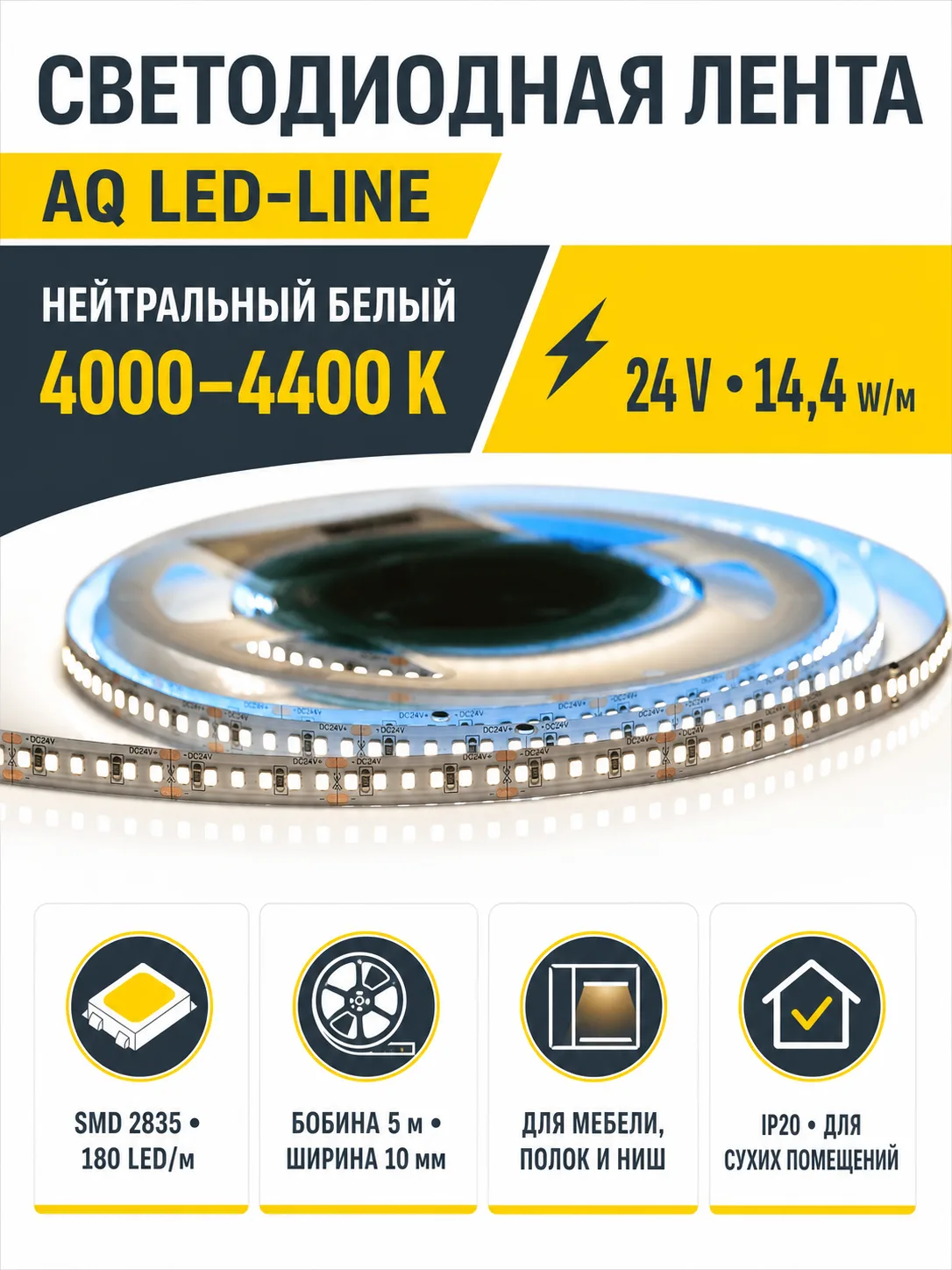 ЛЕНТА светодиодная AQ LED-LINE 2835 180 LED/м 24V 14,4W/м 10 мм IP20 нейтральный белый 5 м (15.0021)
