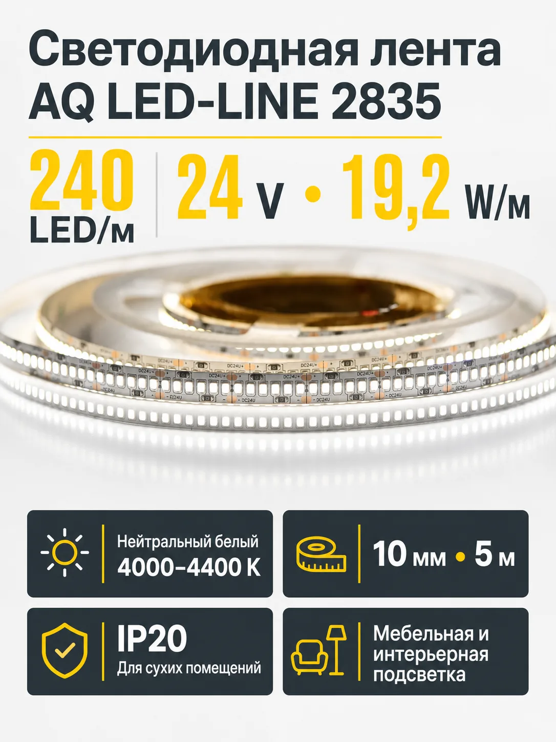 ЛЕНТА светодиодная AQ LED-LINE 2835 240 LED/м 24V 19,2W/м 10 мм IP20 нейтральный белый 5 м