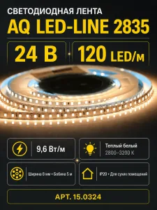 ЛЕНТА светодиодная AQ LED-LINE 2835 120 LED/м 24V 9,6W/м 8 мм IP20 теплый белый 5 м (15.0038)
