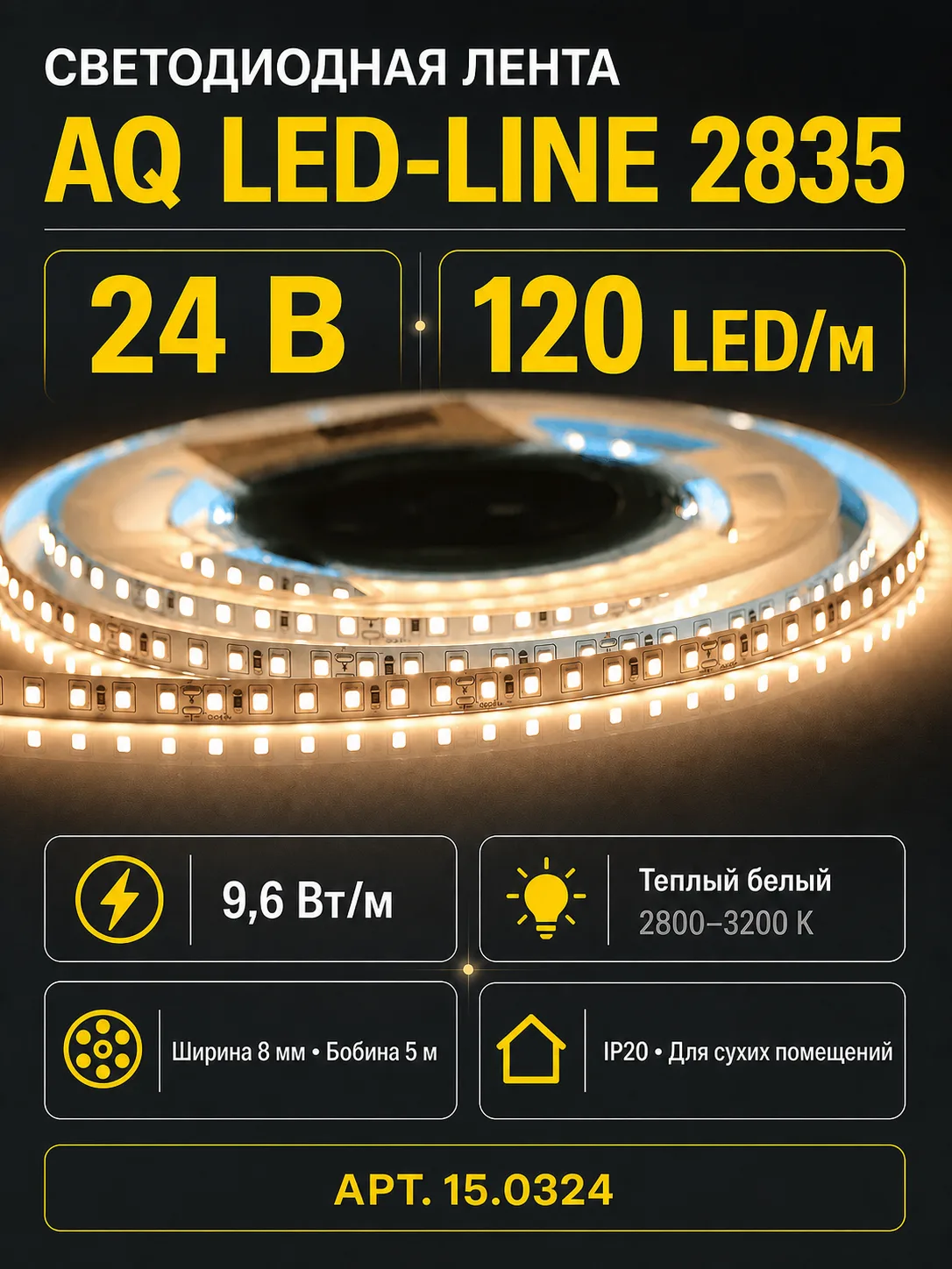 ЛЕНТА светодиодная AQ LED-LINE 2835 120 LED/м 24V 9,6W/м 8 мм IP20 теплый белый 5 м (15.0038)
