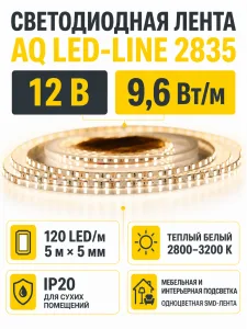 Лента светодиодная AQ LED-LINE 2835 120 LED/м 12V 9,6W/м 5 мм IP20 теплый белый 5 м (15.0025)