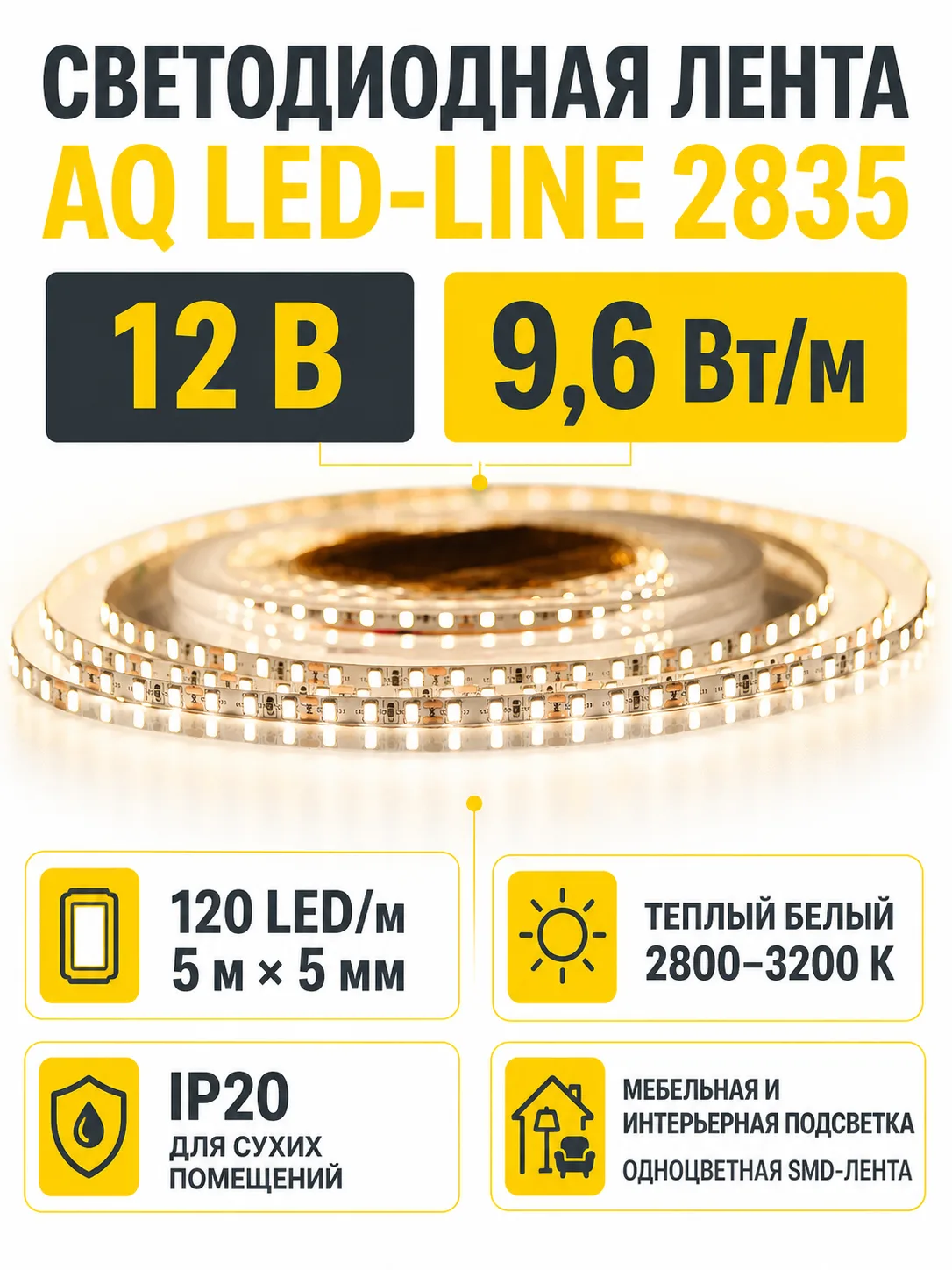 Лента светодиодная AQ LED-LINE 2835 120 LED/м 12V 9,6W/м 5 мм IP20 теплый белый 5 м (15.0025)
