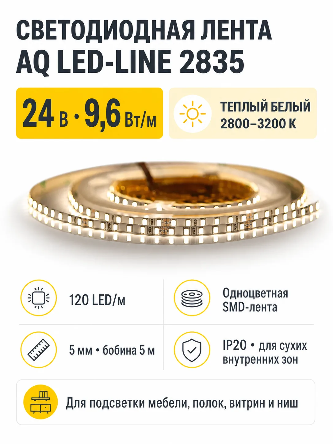 ЛЕНТА светодиодная AQ LED-LINE 2835 120 LED/м 24V 9,6W/м 5 мм IP20 теплый белый 5 м (15.0028)