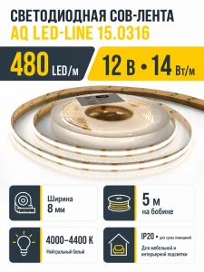Лента светодиодная AQ LED-LINE COB 480 LED/м 12V 14W/м 8 мм IP20 нейтральный  белый 5 м (15.0029)