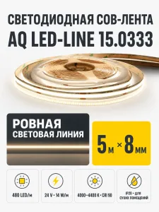ЛЕНТА светодиодная AQ LED-LINE COB 480 LED/м 24V 14W/м 8 мм IP20 нейтральный  белый 5 м (15.0030)