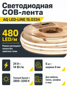 ЛЕНТА светодиодная AQ LED-LINE COB 480 LED/м 24V 14W/м 8 мм IP20 теплый белый 5 м (15.0033)