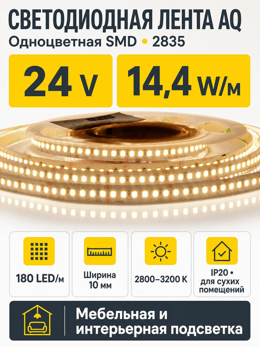 ЛЕНТА светодиодная 2835, 180 LED/м, 24V, 14,4W/м, 10 мм, IP20, теплый белый, AQ (15.0035)