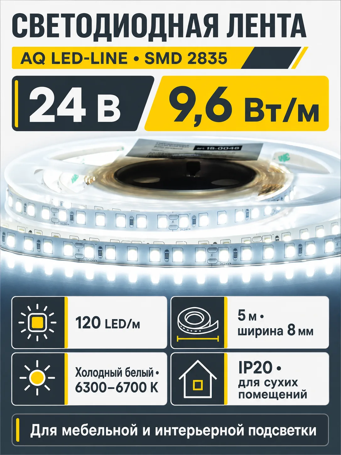 ЛЕНТА светодиодная AQ LED-LINE 2835 120 LED/м 24V 9,6W/м 8 мм IP20 холодный белый 5 м (15.0036)