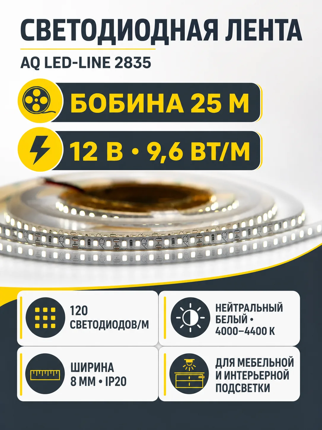 Лента светодиодная AQ LED-LINE 2835 120 LED 12V 9,6W/м 8 мм IP20 нейтральный белый 25 м (15.0041)